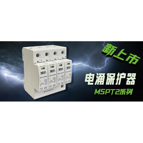 茗熔電涌保護(hù)器新產(chǎn)品 | MSPT2系列上市