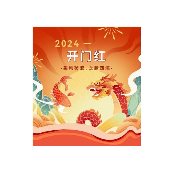 喜迎“開門紅”|贏戰(zhàn)開“茗”，勝在“熔”年