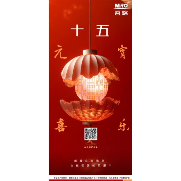 一盞茗香，一份熔情，元宵共團(tuán)圓